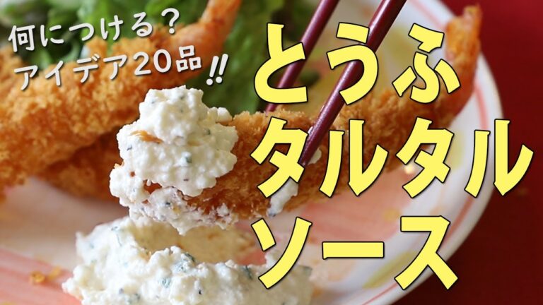 豆腐タルタルソース・タルタル推しメニュー20品！ねぎ焼きも作ります【京とうふ屋さんのレシピ】Fujino's tofu tartar sauce