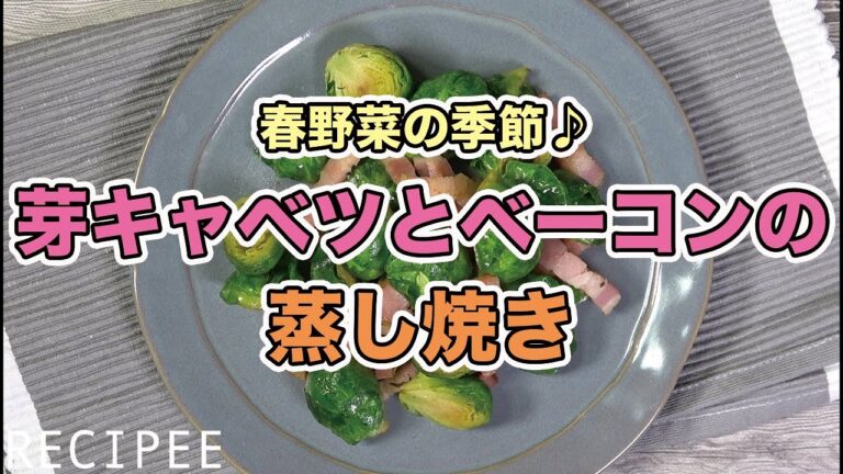春野菜の季節♪芽キャベツとベーコンの蒸し焼き