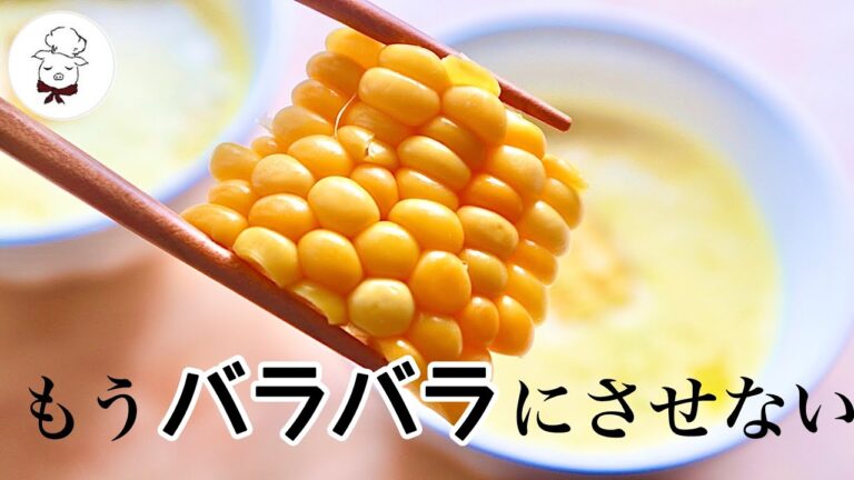 とうもろこしの美味しい食べ方｜粒がバラバラにならずに綺麗に切る方法｜天ぷらやスープに最適｜茹でない茹で方でレンジで簡単♪ズボラさんにも〇｜コツやポイント満載！｜料理研究家　料理教室の先生