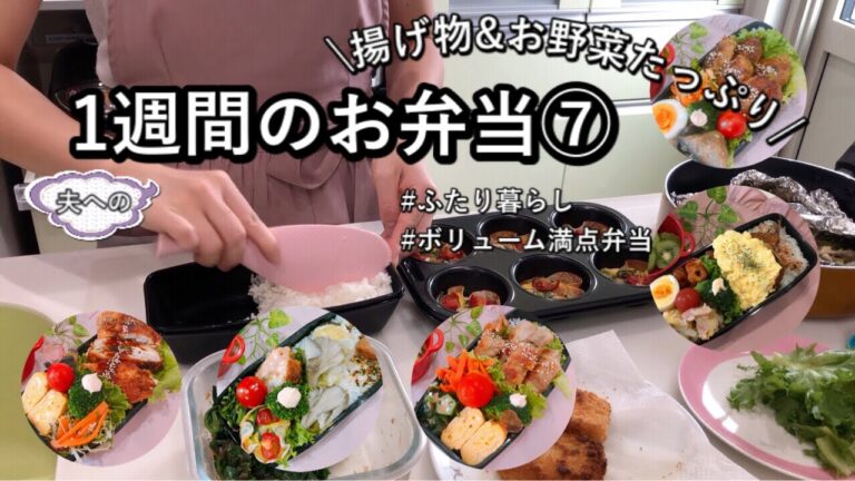 【食費2.5万円/月】揚げ物&お野菜たくさん食べて乗り切る！1週間の満腹弁当