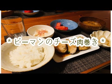 ご飯に合う！ピーマンのチーズ肉巻きを作ってみました♪【Japanese food】