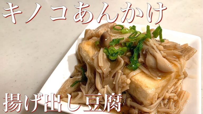 キノコたっぷり♪あんかけ揚げ出し豆腐