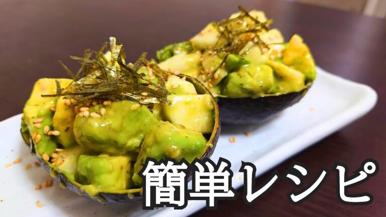 【料理】長芋とアボカドの和風出汁和え【最高】