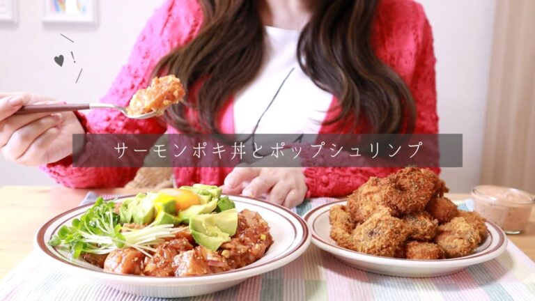 ［サーモンポキ丼＆ポップコーンシュリンプ］🌴👙🍹🐳🌞［作って食べる］