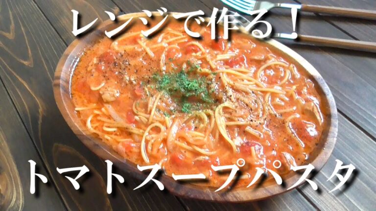 絶品！【レンジでトマトスープパスタ】残ったスープで雑炊に♪