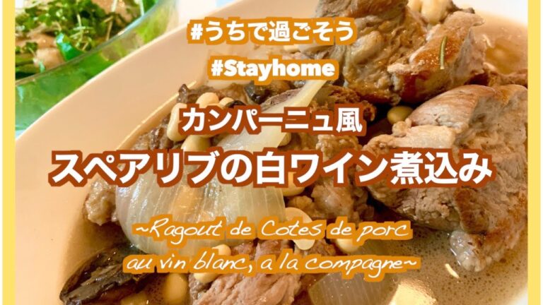 おうち🏠で「スペアリブ🍗の白ワイン煮込み」を作るの巻🍳🍴#うちで過ごそう #stayhome #RagoutdeCotesdeporcauvinblancalacampagne