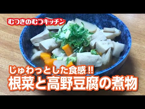 食卓にあと一品欲しい時にもぴったりな、根菜と高野豆腐の煮物のご紹介／むつキッチン／料理初心者／男の料理