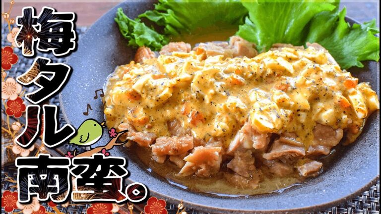レンチン柔らか！梅タルタル柔らかチキン南蛮風🍖！Low carb chicken Tartar