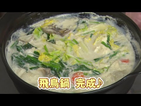 牛乳と味噌で作る「飛鳥鍋」の作り方