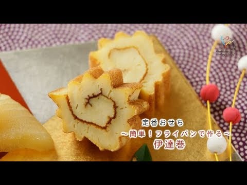 【定番おせち】～簡単！フライパンで作る～　伊達巻