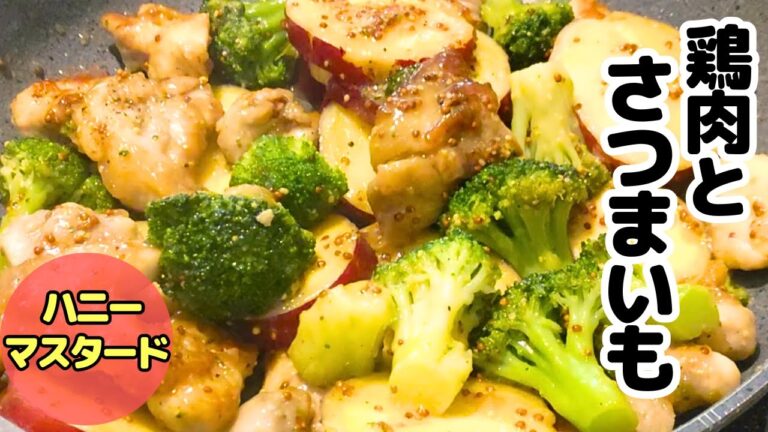 旬のさつまいもでおいしい一品♪鶏肉とさつまいものハニーマスタード炒め！