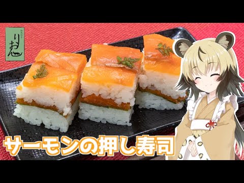 【料理】サーモンの押し寿司【おつかれごはん】