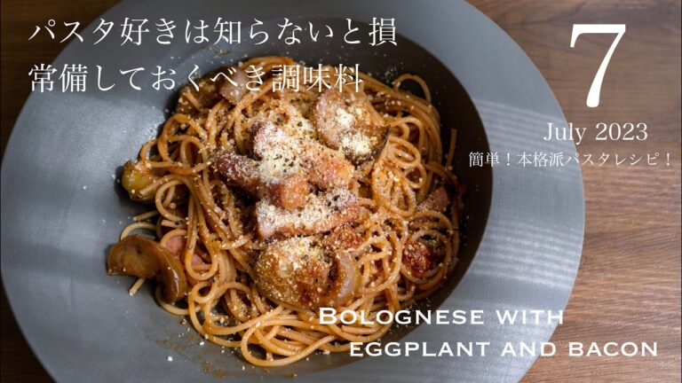【パスタレシピ】夏バテ防止！ナスとベーコンのボロネーゼ