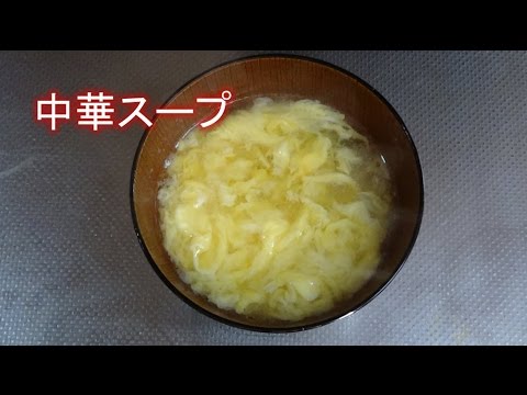 簡単中華スープ