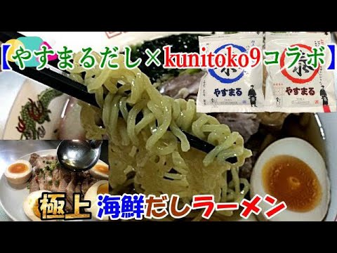 【やすまるだし×kunitoko9コラボ】極上海鮮だしラーメン＆出汁焼豚