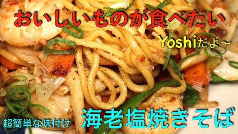 簡単味付け　海老塩焼きそば