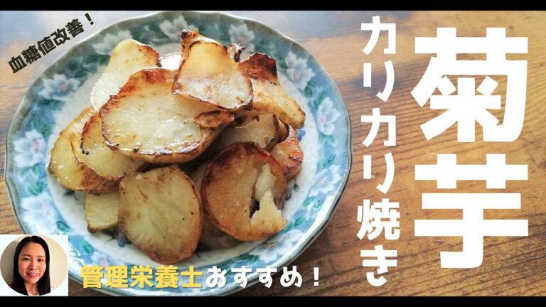 メタボ・糖尿病予防に！菊芋のカリカリ焼きチップス【低カロリー】