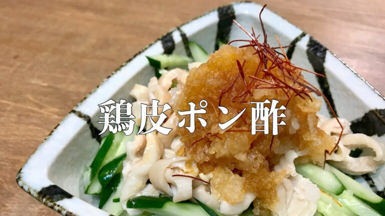 【鳥皮ポン酢】の作り方　５分で出来る簡単安いおつまみです　しかも歯応えも楽しいです。安くて！旨い！さらに時短つまみ