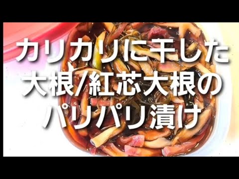 カリカリに干した大根/紅芯大根からのパリパリ漬け【農家料理】