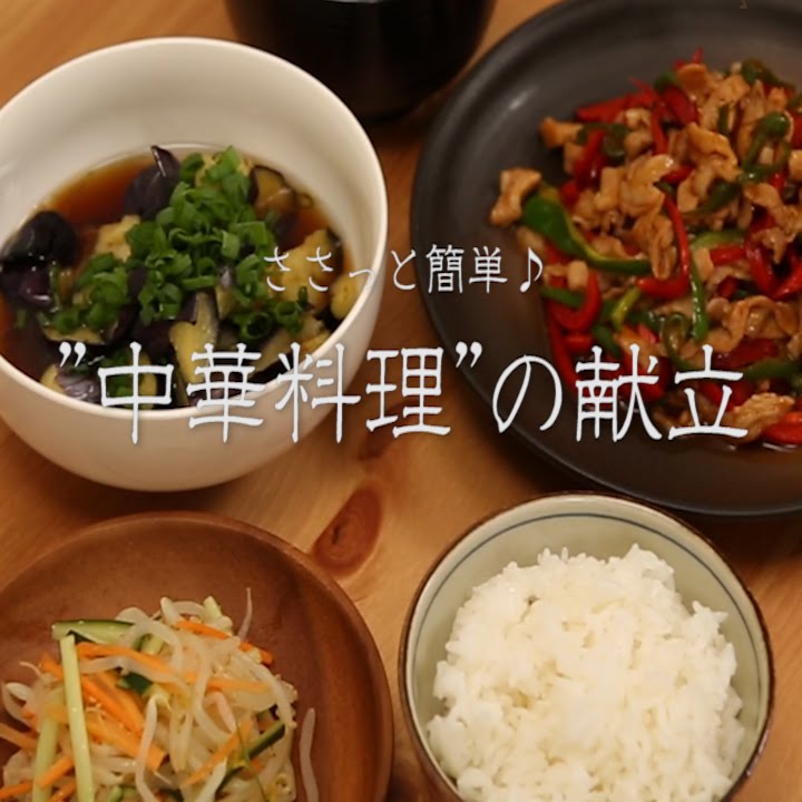 ささっと簡単♪中華料理の献立