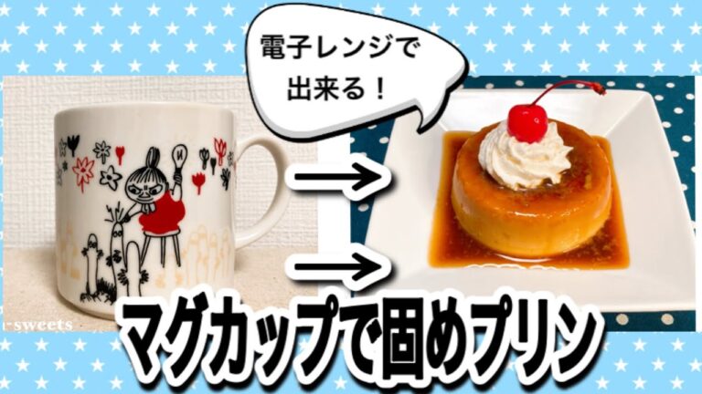 爆発はしません！電子レンジで出来るマグカッププリンの作り方♪