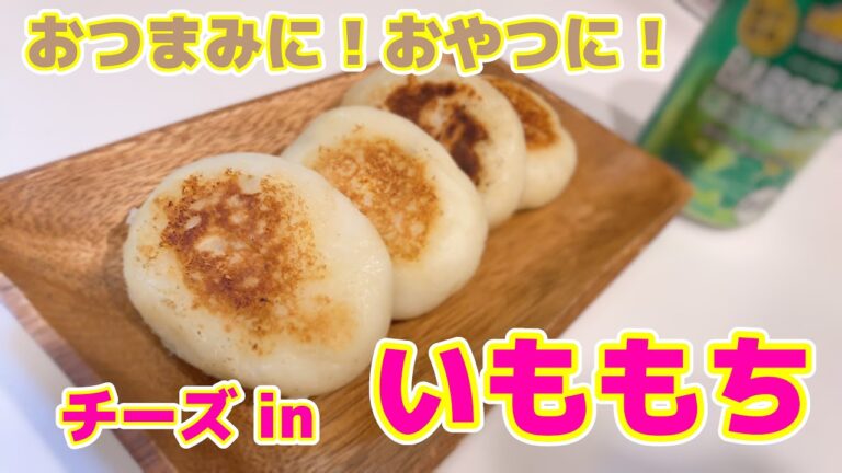 【簡単おつまみ】チーズ入りいももち