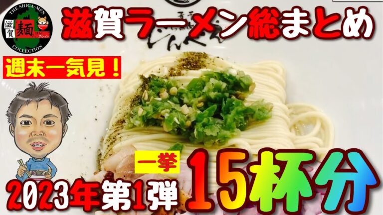 【滋賀ラーメン一挙15杯分】2023年最新！″実食”のみの長編動画！ランチやディナーで迷った時に…【総まとめ】○ダイジェスト2023第1弾○