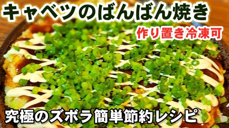 なんで今まで気づかなかったの？【キャベツと長芋のばんばん焼き】小麦粉なし！簡単お好み焼き節約レシピ作り置き/ダイエット