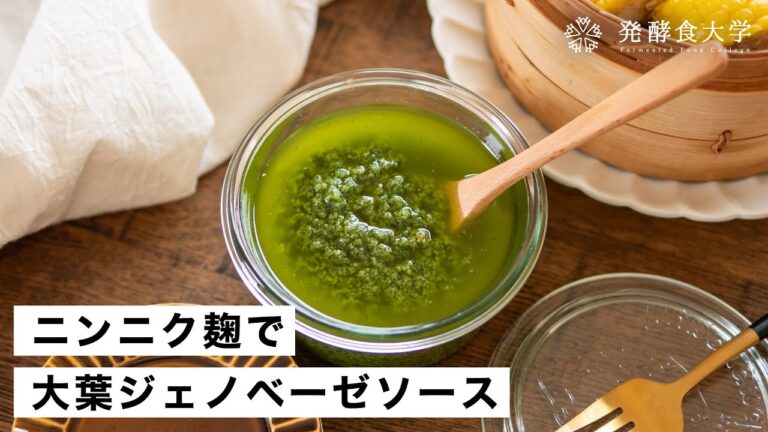 【ニンニク麹】大葉ジェノベーゼソース｜万能調味料！ヘルシー野菜レシピ・作り方