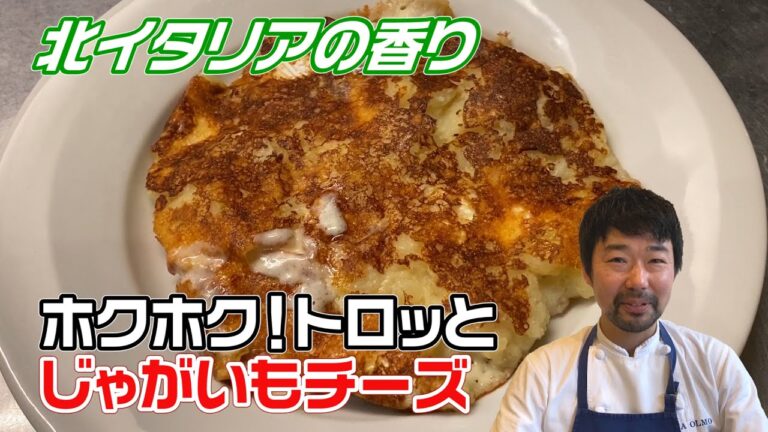 じゃがいもとチーズをただ焼くだけ！なのに美味しすぎる、イタリアの定番おつまみ&おやつ