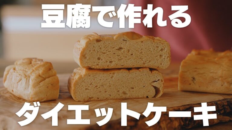 【すぐに作れる】混ぜて焼くだけ！低糖質お豆腐ケーキ【ダイエット】