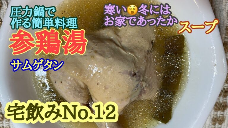 宅飲みNo.12 圧力鍋で作る参鶏湯