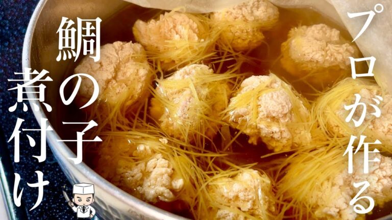 【魚の卵の煮物】プロが作るふわっと華咲く絶品「鯛の子の煮付け」の作り方（下処理から煮方までゆっくり解説）魚卵の煮付け