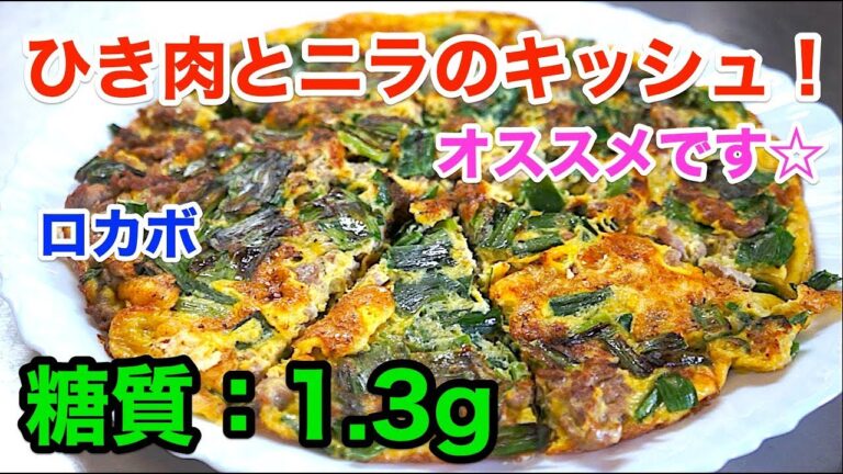 【ダイエットレシピ】あま〜い！「ひき肉とニラの低糖質キッシュ」【糖質制限】diabetes low carbohydrate Leek Quiche recipe