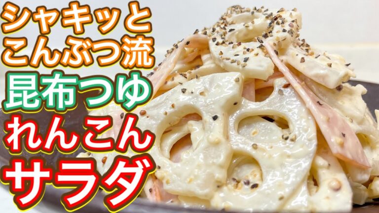 【昆布つゆ】2022年はシャキッとはじめる！『れんこんサラダ』
