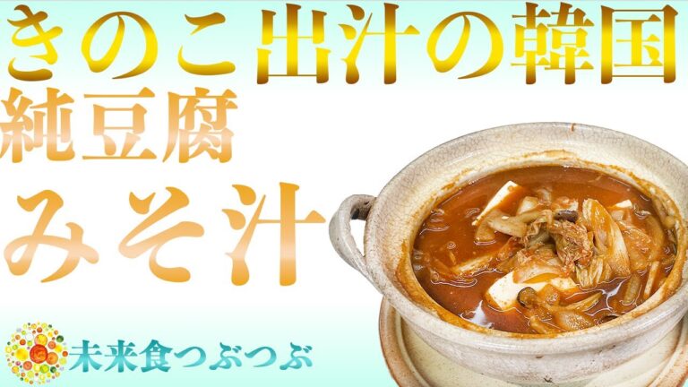 未来食波動アップ手料理術】熱々辛、本格純豆腐（スンドゥブ）風に楽しむ冬のご馳走味噌汁　＃ヴィーガン　＃和食　＃手料理　#砂糖ゼロ