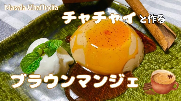 元シェフがアーモンドミルクで作る簡単おやつ！『チャイのブランマンジェ』🍮スタバで結局チャイティーラテを頼むのは私だけですか？