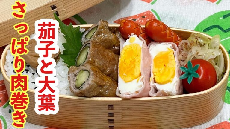 【お弁当】お弁当作り/レンチン活用/茄子と大葉のさっぱり肉巻き