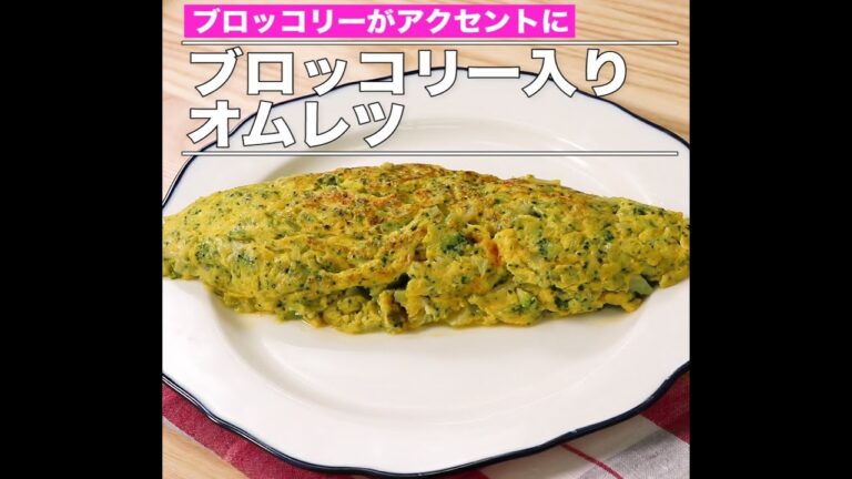 ブロッコリー入りオムレツ