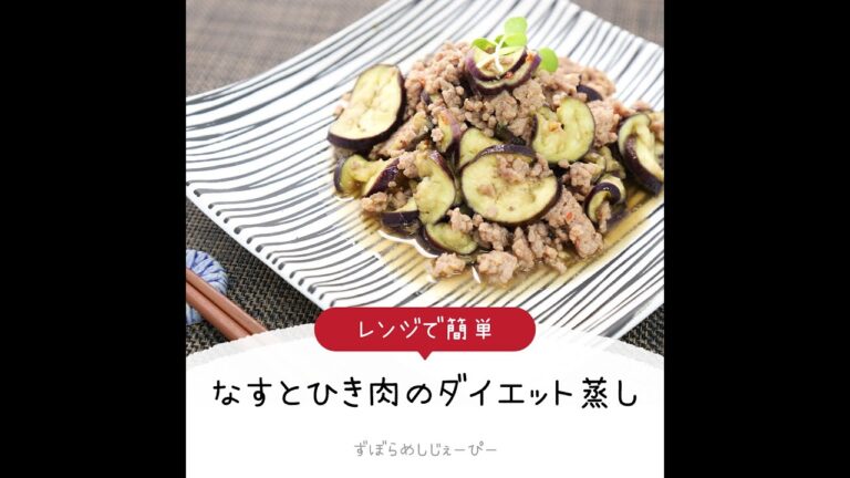 10分で完成★レンジで簡単「なすとひき肉のダイエット蒸し」【簡単レシピ・早い・美味しいズボラ飯】