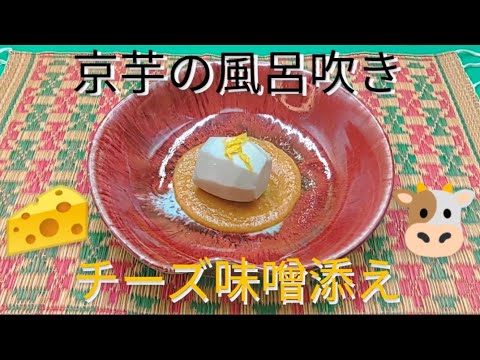@京都料理人あきひこ が京芋の風呂吹きチーズ味噌添えの作り方を教えます‼️ふろふき 和食 おばんざい 料理 簡単料理 簡単レシピ 里芋 白味噌 パルメザンチーズ 和洋折衷 創作料理 料理教室