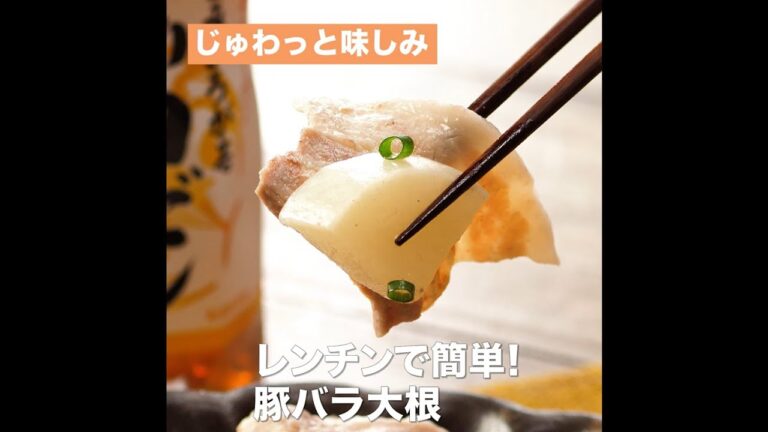 【レシピ】キッコーマン 旨みひろがる 香り白だし 「レンチンで簡単！豚バラ大根」