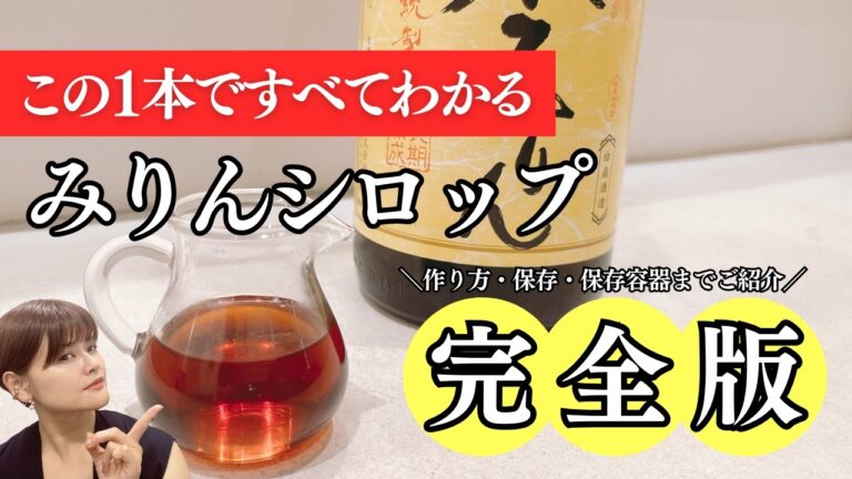 【みりんシロップ完全版】みりんシロップの作り方・保存の仕方・保存の容器までご紹介します！！