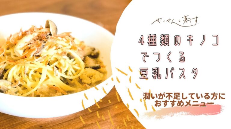 【薬膳と暮らす】4種類のキノコでつくる豆乳パスタ【潤いチャージ】