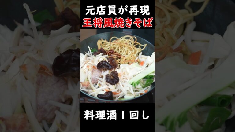 【元店員が完全再現】王将風焼きそば！#shorts
