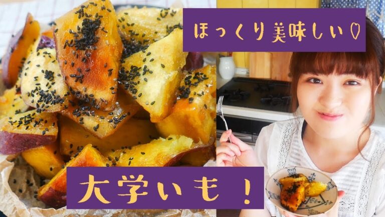 【思い立ったらすぐ作れる】今日のおやつは揚げない大学芋！【作り方】【料理】