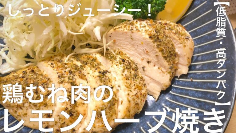 【低脂質高タンパク】しっとりジューシー！鶏むね肉のレモンハーブ焼き