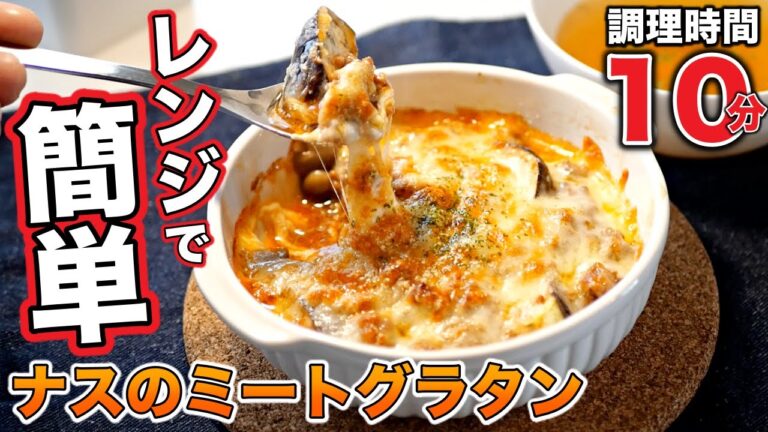 すぐできるのに旨すぎる♪超簡単なナスとしめじのミートグラタンの作り方