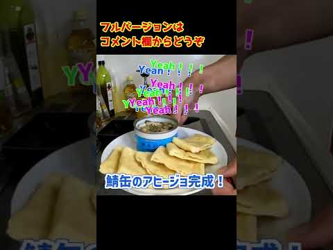 簡単缶詰アレンジ鯖缶のアヒージョ #shorts