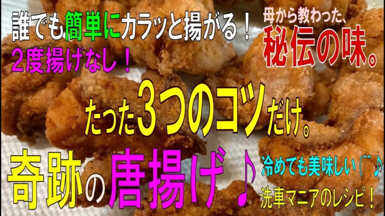 【我家の秘伝：唐揚げ】3つの秘伝を公開　二度揚げなしで冷めても衣カラッと中身ジューシー　最高に美味しい　唐揚げの終着点　カリカリ　洗車マニアが挑む　一子相伝　KFC　レシピ　フライドチキン　低温調理